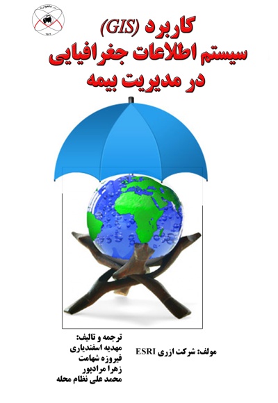کاربرد (GIS) سیستم اطلاعات جغرافیایی در مدیریت بیمه